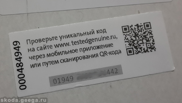 Защитная наклейка с кодом на коробке воздушного фильтра VAG 04E129620A для Шкода Рапид 1.6 MPI